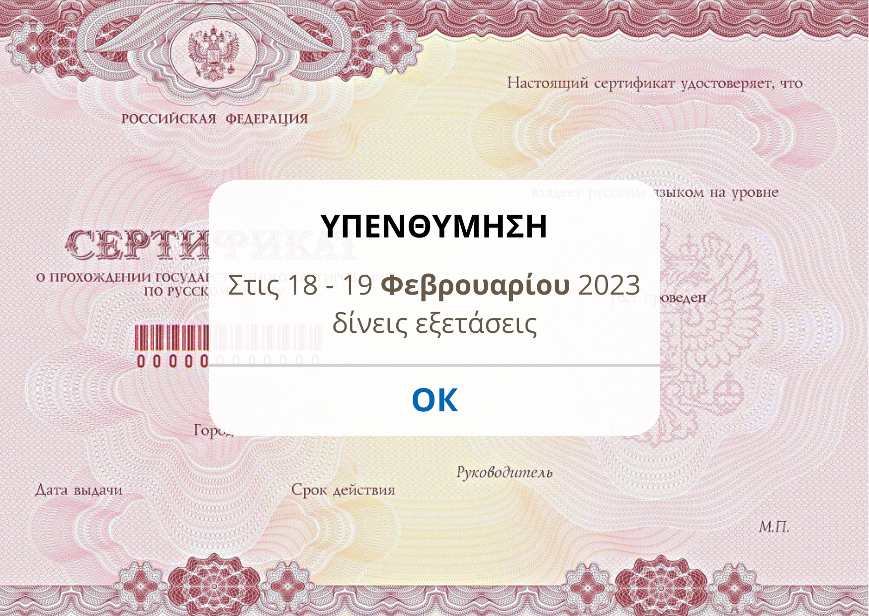 Εξετάσεις πιστοποίησης της ρωσικής γλώσσας ως ξένης 2022